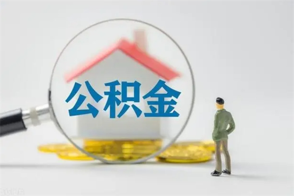 东海翻建老家房如何取住房公积金（老家翻盖房子取公积金需要什么手续）